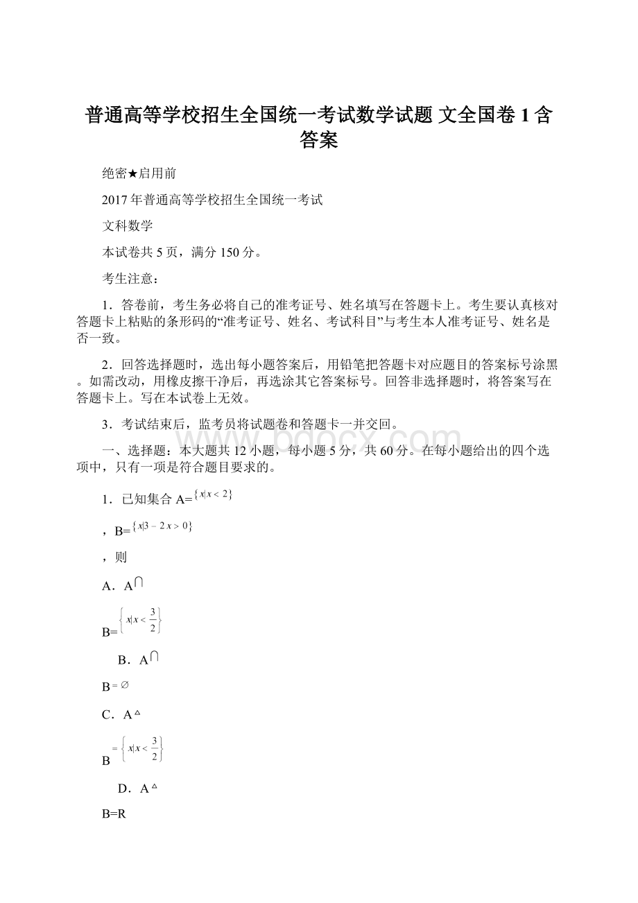 普通高等学校招生全国统一考试数学试题 文全国卷1含答案Word格式文档下载.docx_第1页