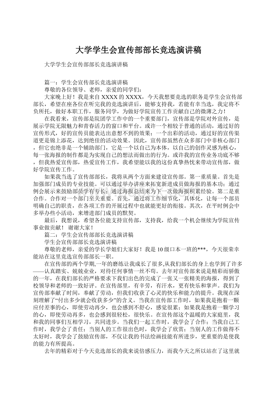 大学学生会宣传部部长竞选演讲稿.docx_第1页