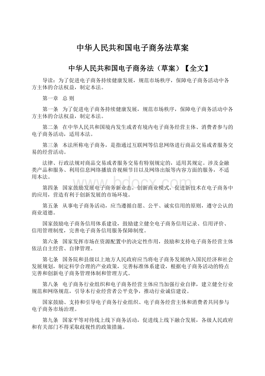 中华人民共和国电子商务法草案.docx