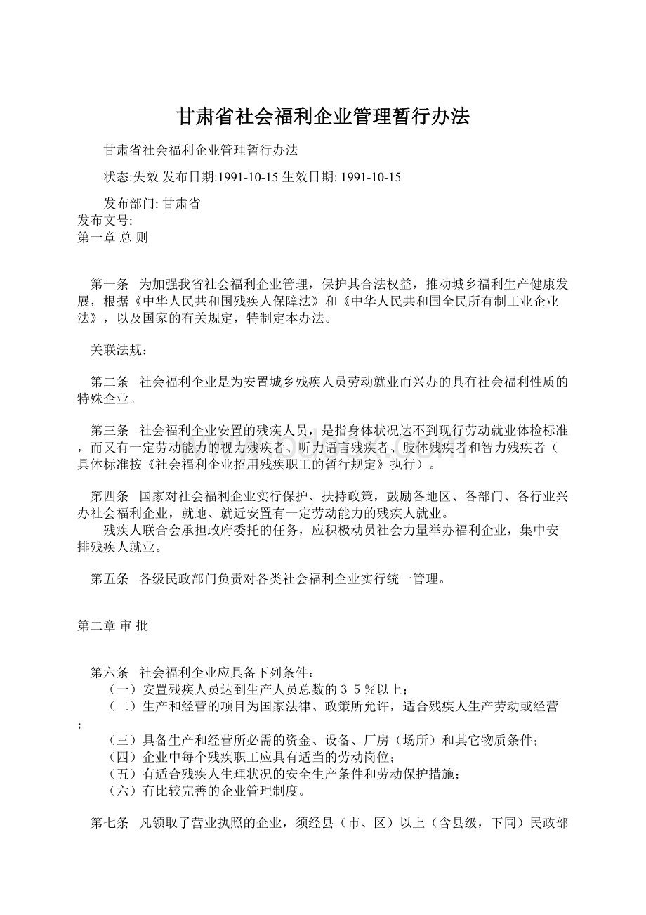 甘肃省社会福利企业管理暂行办法.docx_第1页