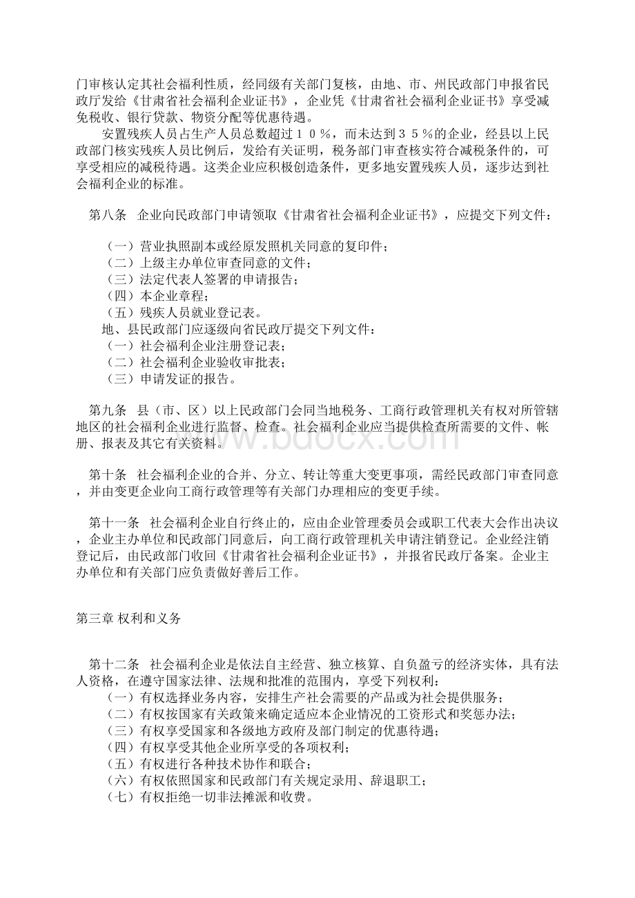 甘肃省社会福利企业管理暂行办法.docx_第2页