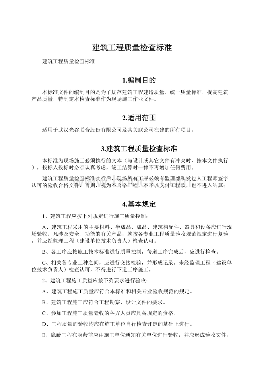 建筑工程质量检查标准.docx_第1页