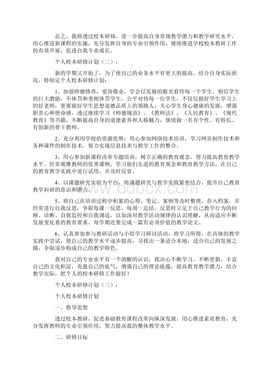 个人校本研修计划10篇.docx_第3页