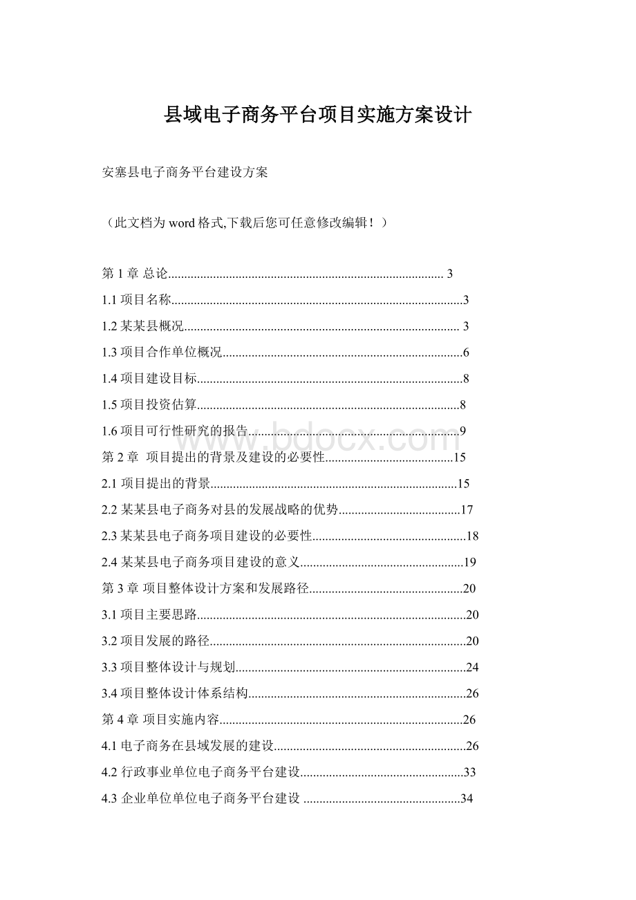 县域电子商务平台项目实施方案设计.docx