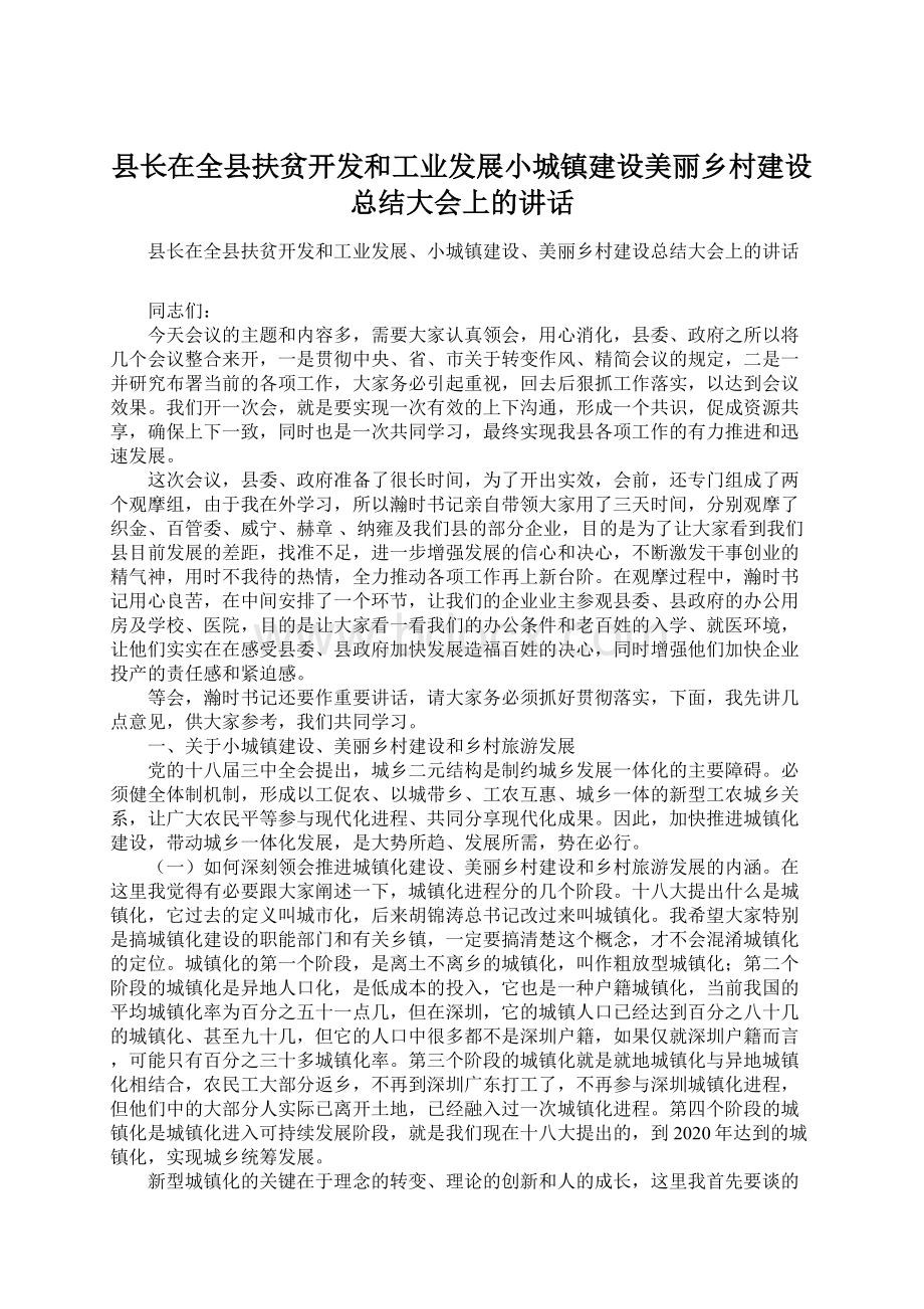 县长在全县扶贫开发和工业发展小城镇建设美丽乡村建设总结大会上的讲话Word格式文档下载.docx