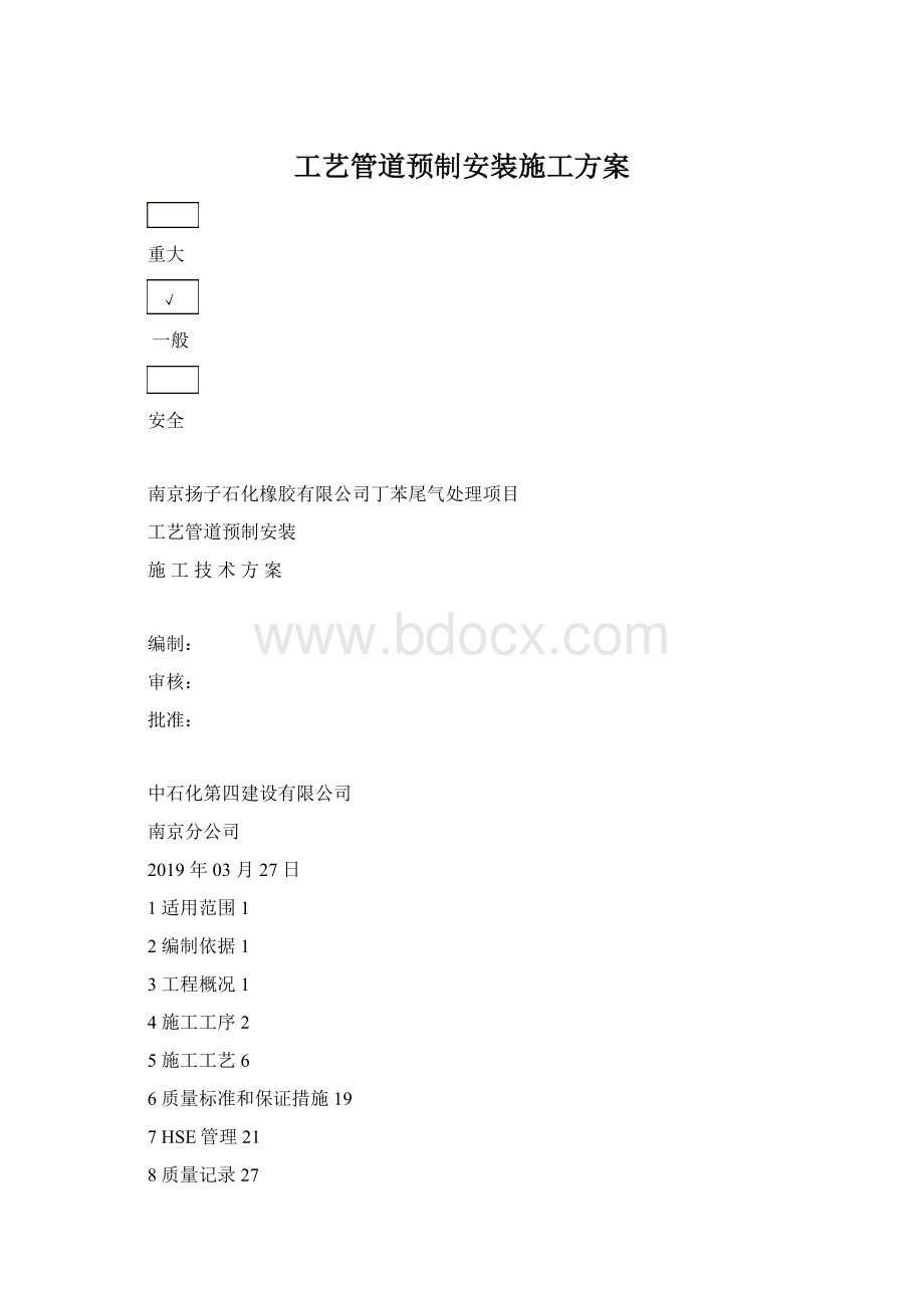 工艺管道预制安装施工方案.docx