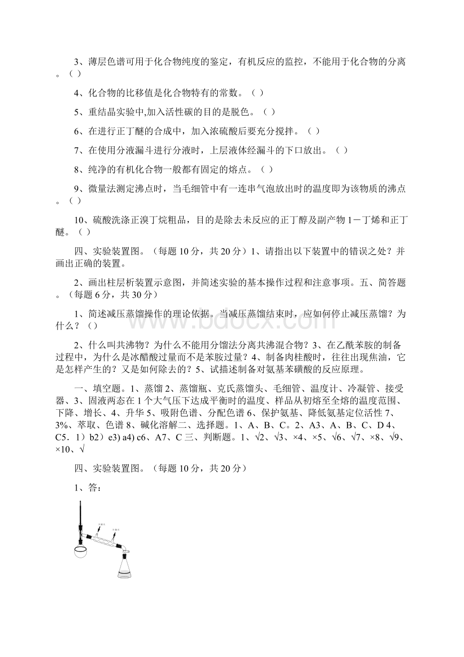 大学有机化学实验必做试题.docx_第2页