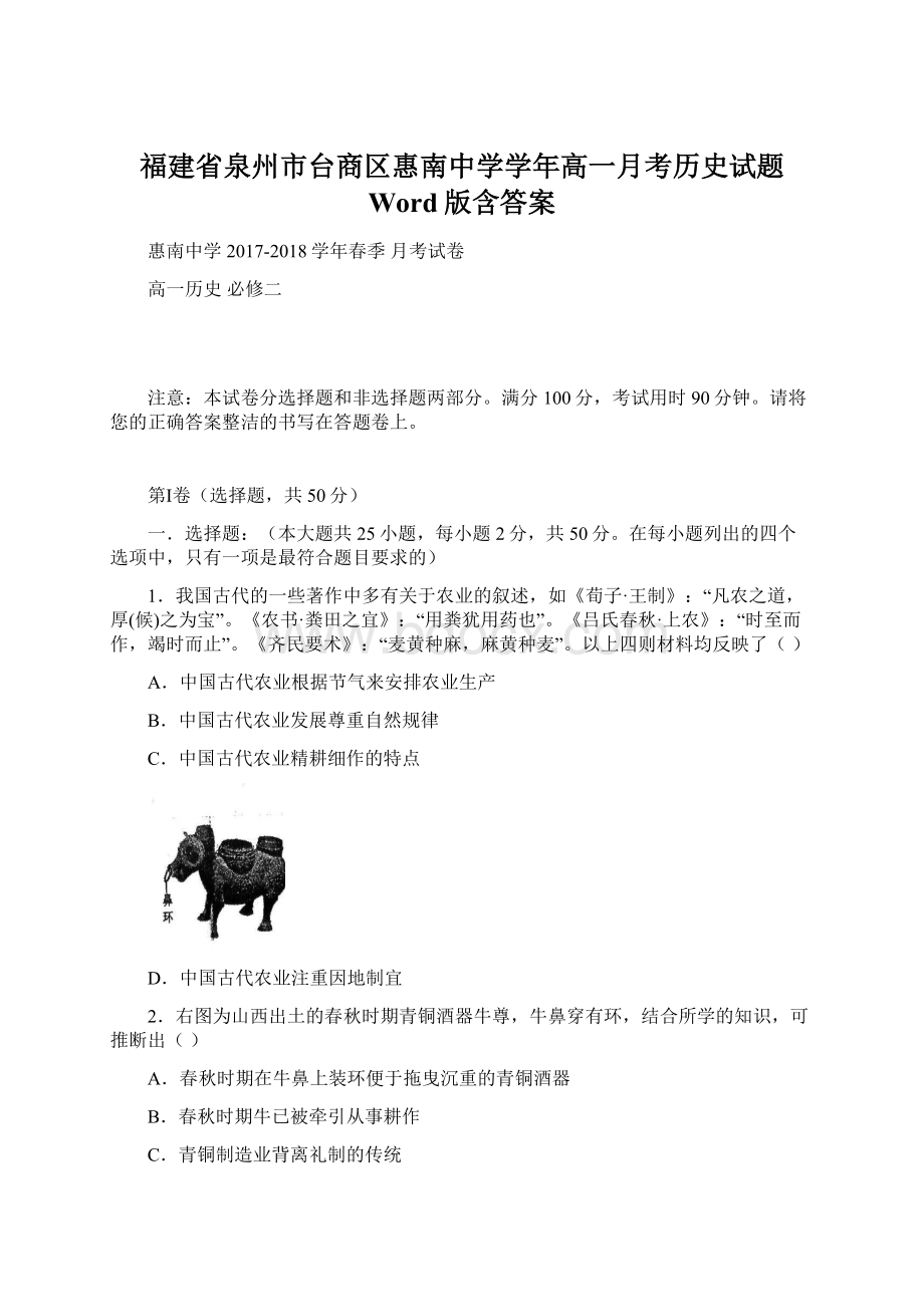 福建省泉州市台商区惠南中学学年高一月考历史试题 Word版含答案.docx_第1页