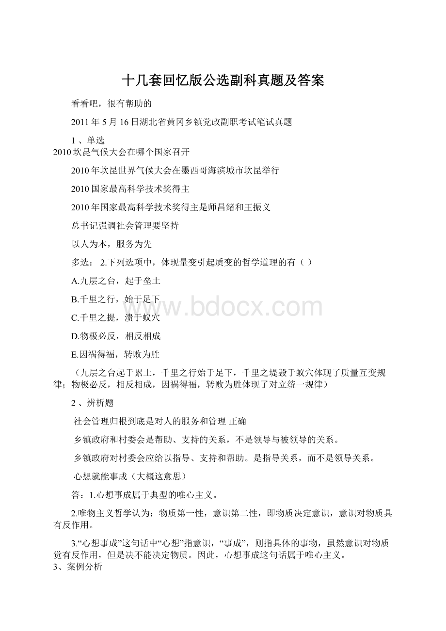 十几套回忆版公选副科真题及答案.docx