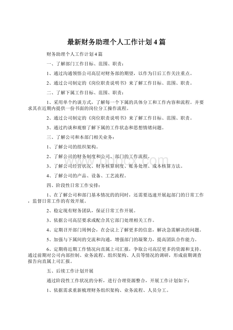 最新财务助理个人工作计划4篇Word文档下载推荐.docx