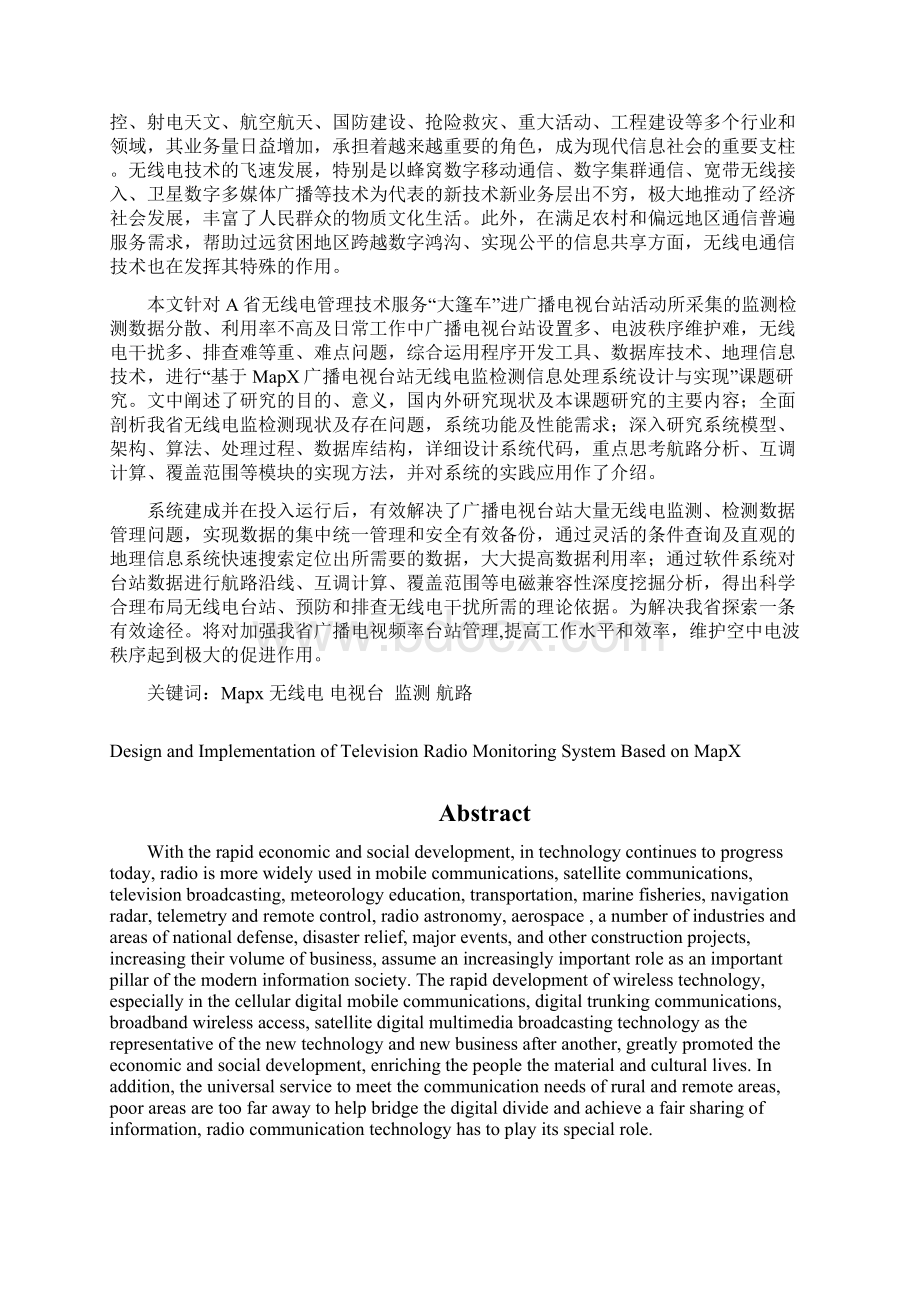 基于MapX的电视台无线电监测系统的设计与实现研究生学位论文.docx_第2页