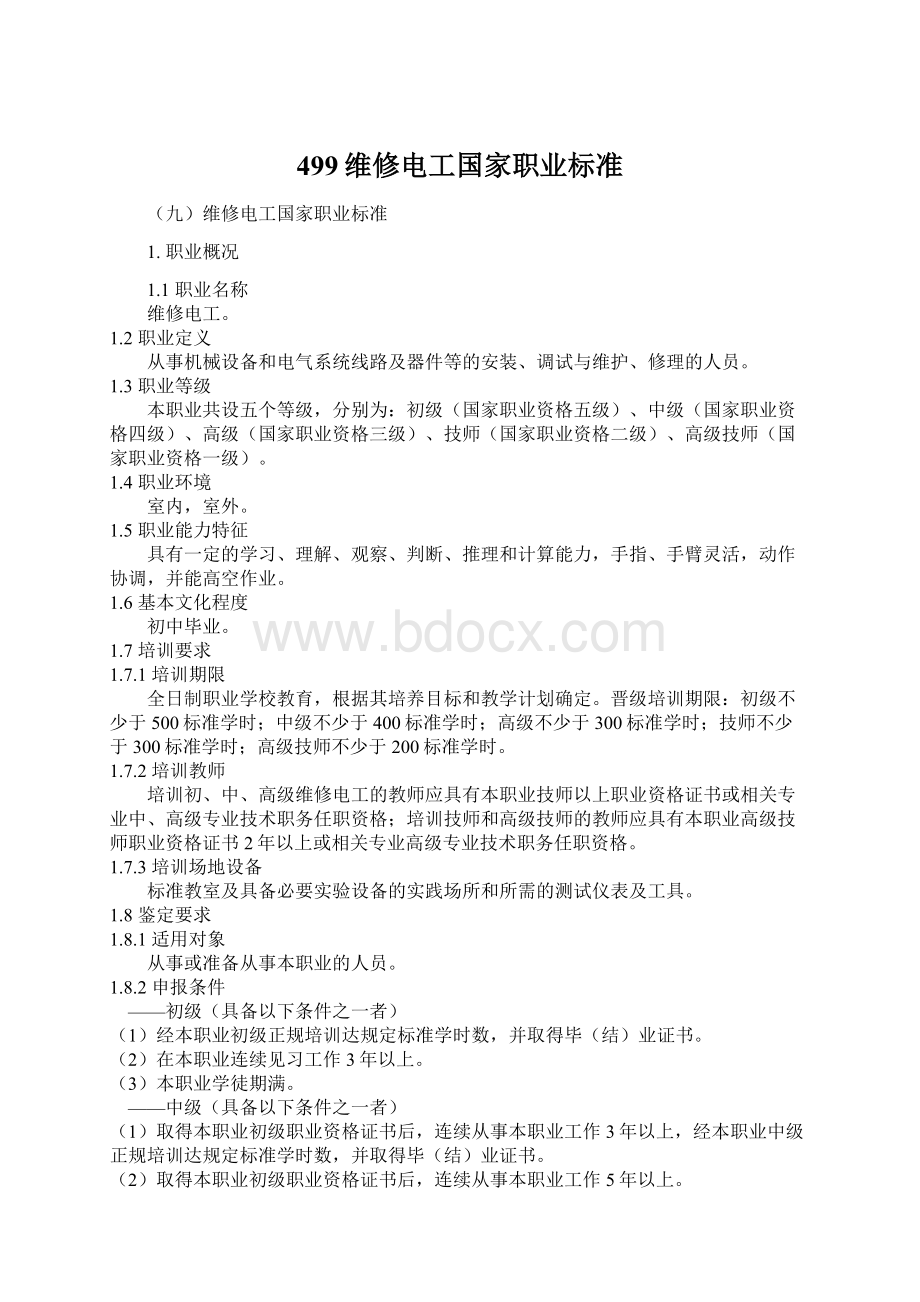 499维修电工国家职业标准Word文档下载推荐.docx