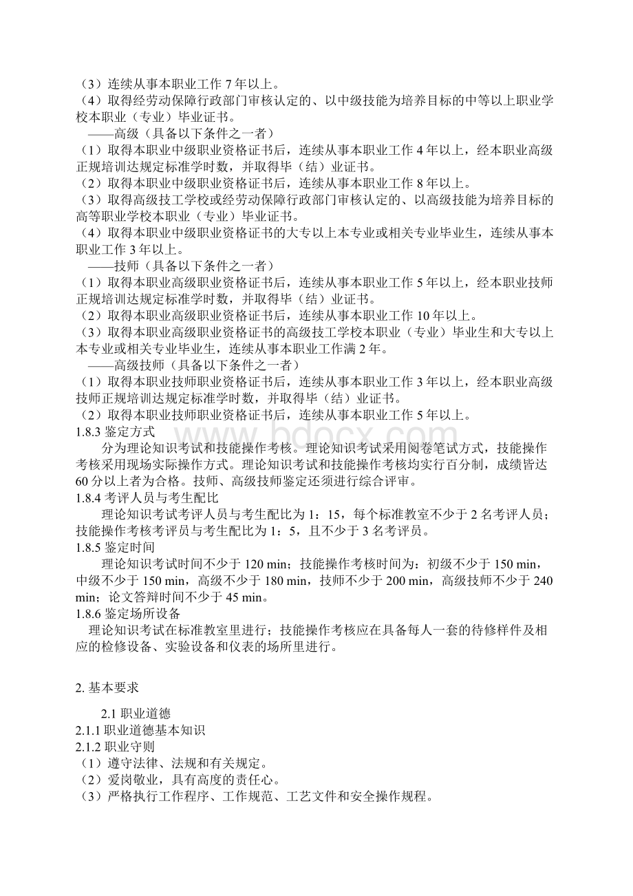 499维修电工国家职业标准Word文档下载推荐.docx_第2页