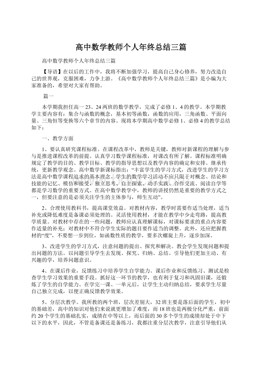 高中数学教师个人年终总结三篇.docx_第1页