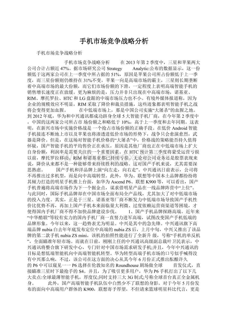 手机市场竞争战略分析Word下载.docx