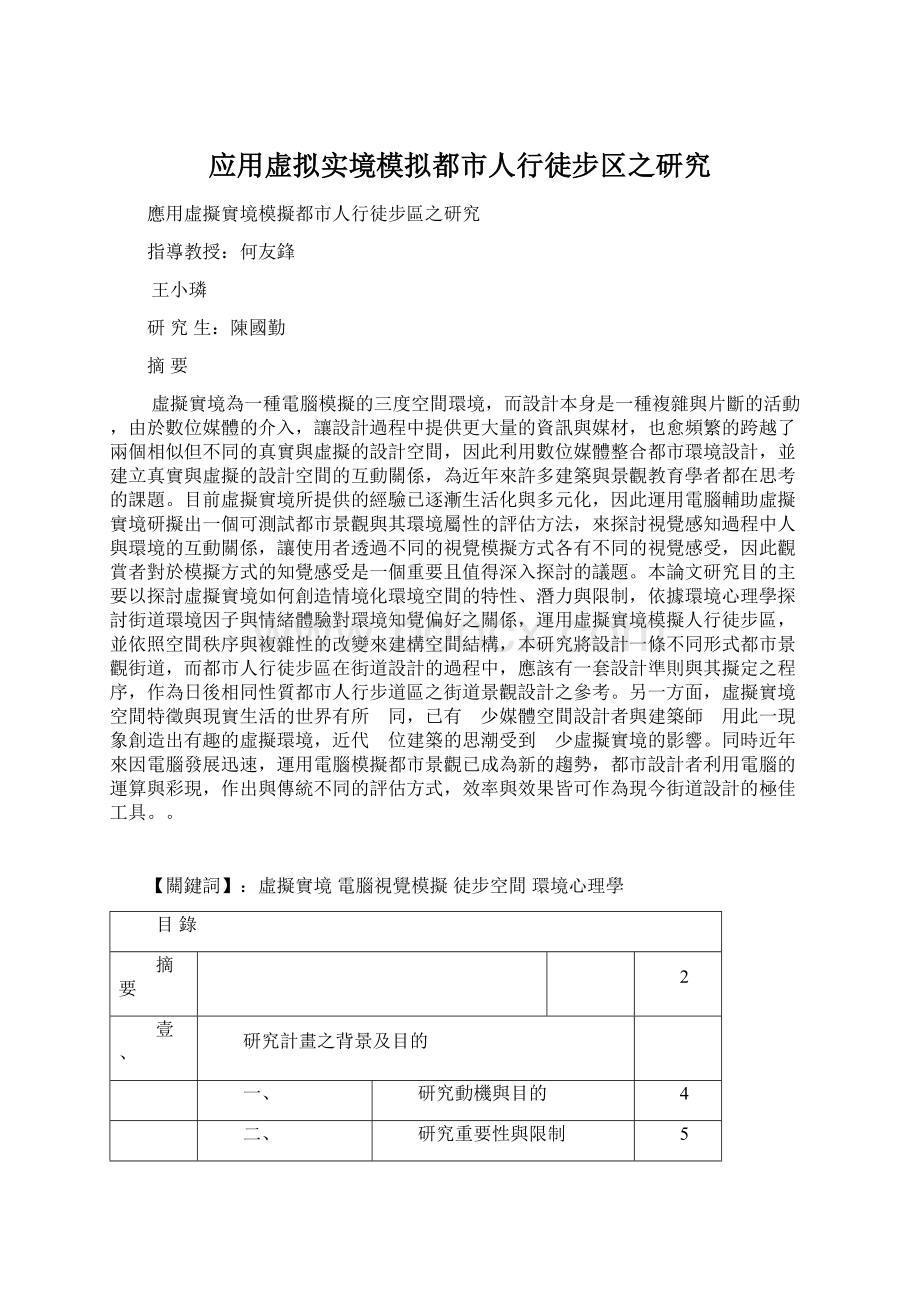 应用虚拟实境模拟都市人行徒步区之研究Word文档下载推荐.docx