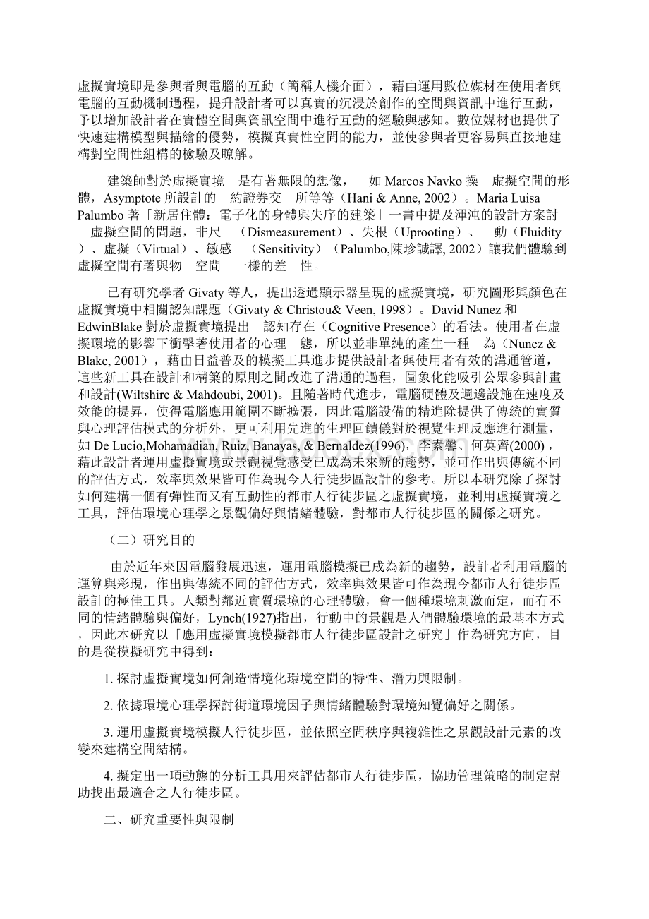 应用虚拟实境模拟都市人行徒步区之研究.docx_第3页