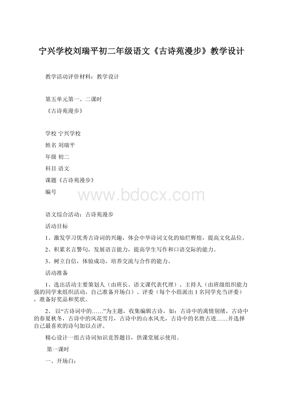 宁兴学校刘瑞平初二年级语文《古诗苑漫步》教学设计Word格式.docx_第1页