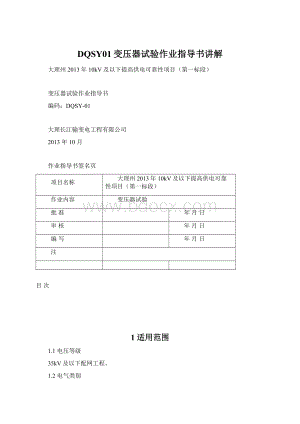 DQSY01变压器试验作业指导书讲解.docx