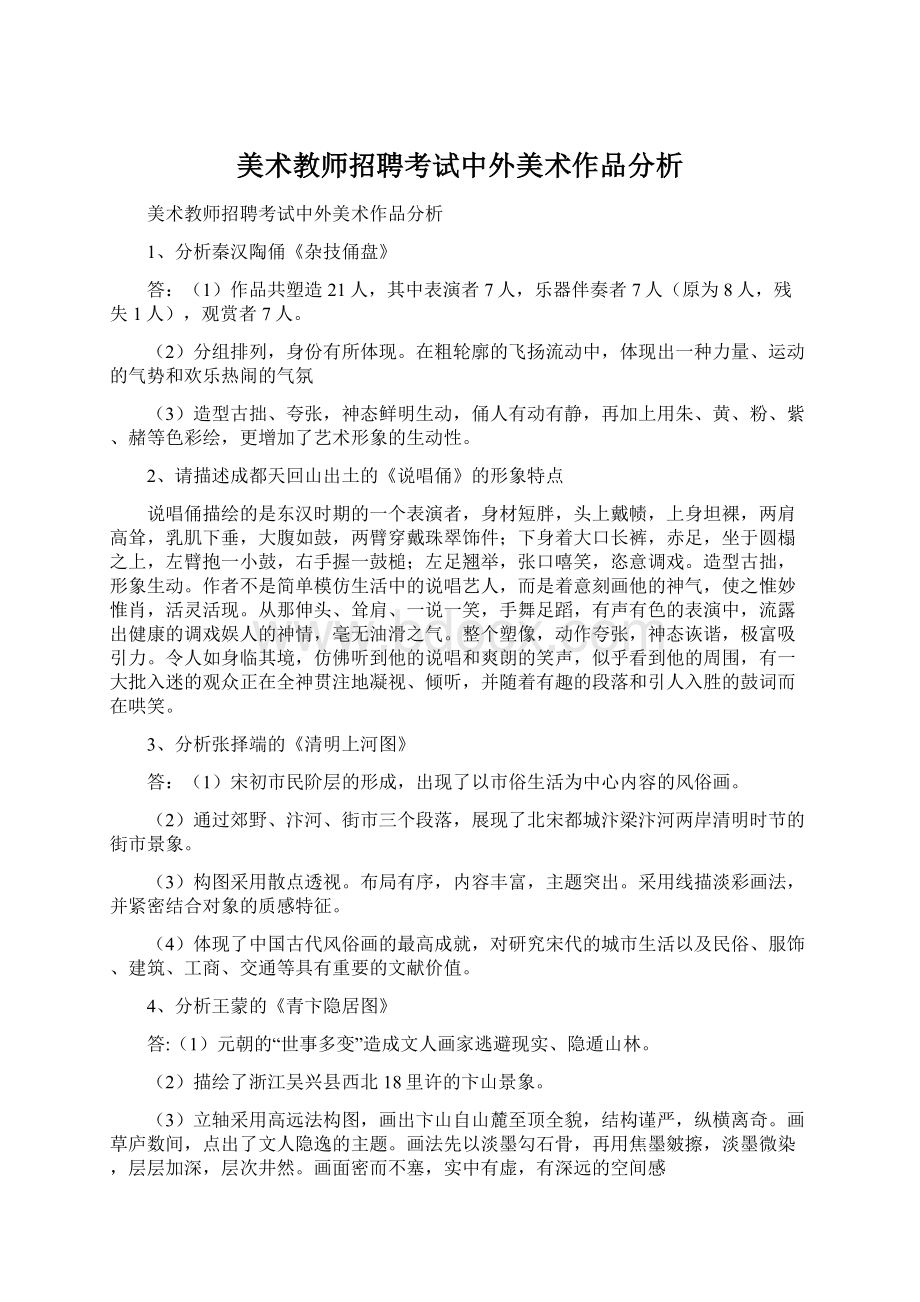 美术教师招聘考试中外美术作品分析Word文档格式.docx_第1页