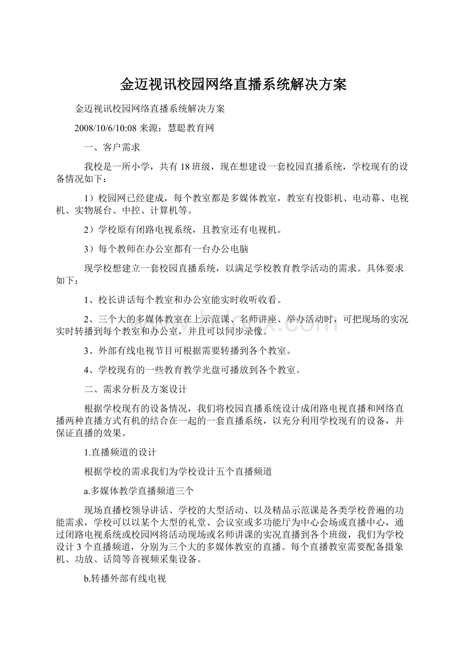 金迈视讯校园网络直播系统解决方案Word格式.docx_第1页