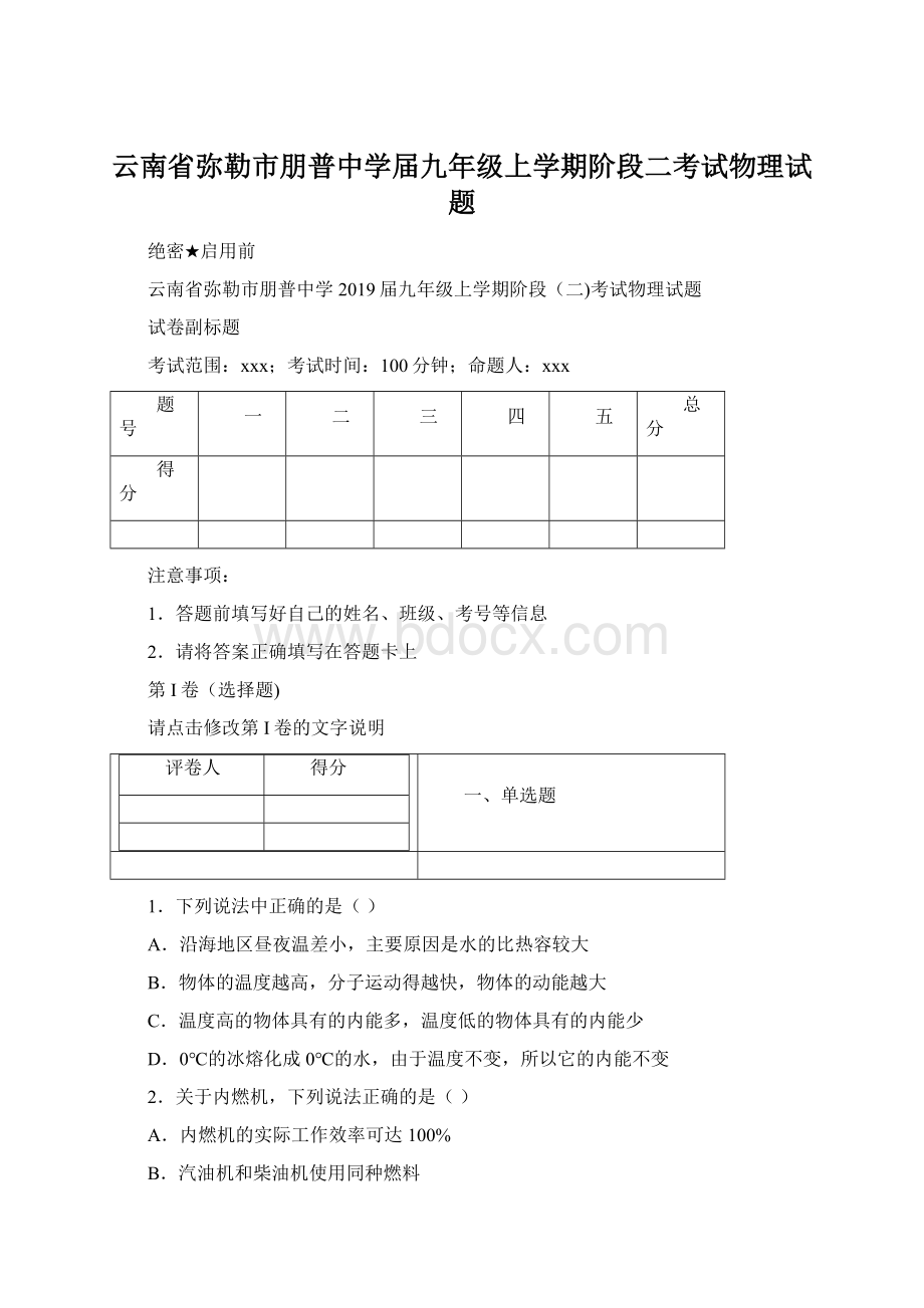 云南省弥勒市朋普中学届九年级上学期阶段二考试物理试题.docx