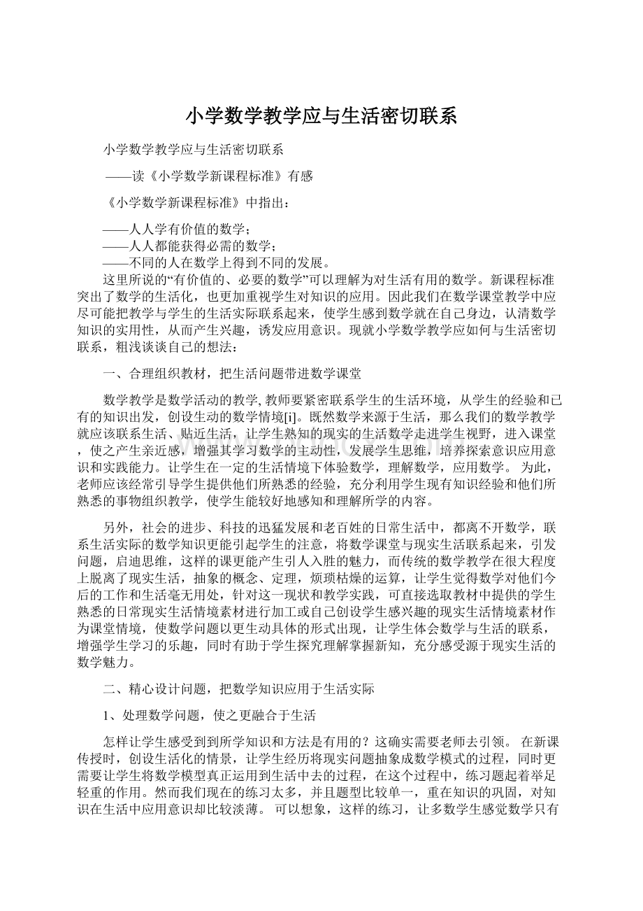 小学数学教学应与生活密切联系.docx