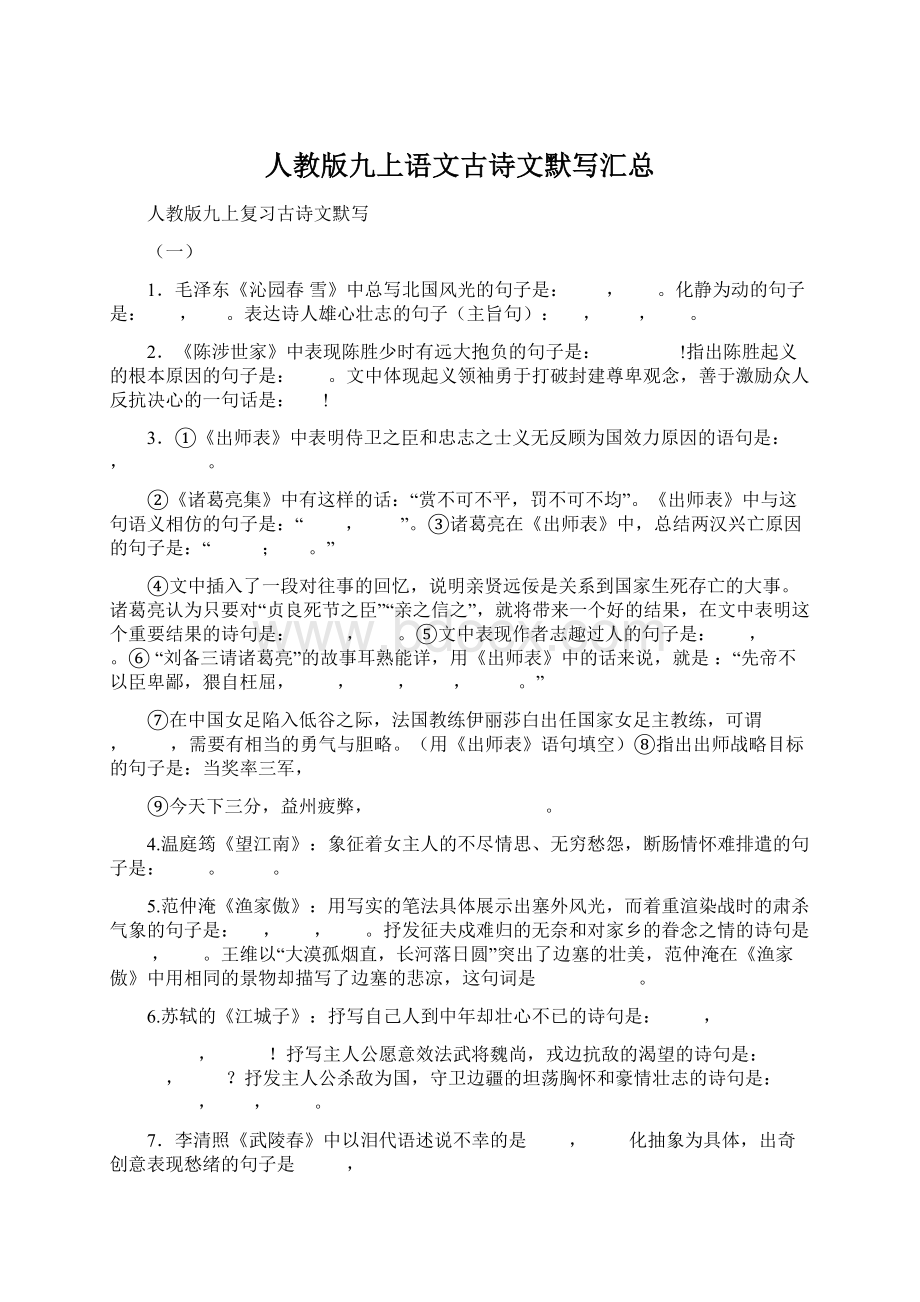 人教版九上语文古诗文默写汇总.docx_第1页