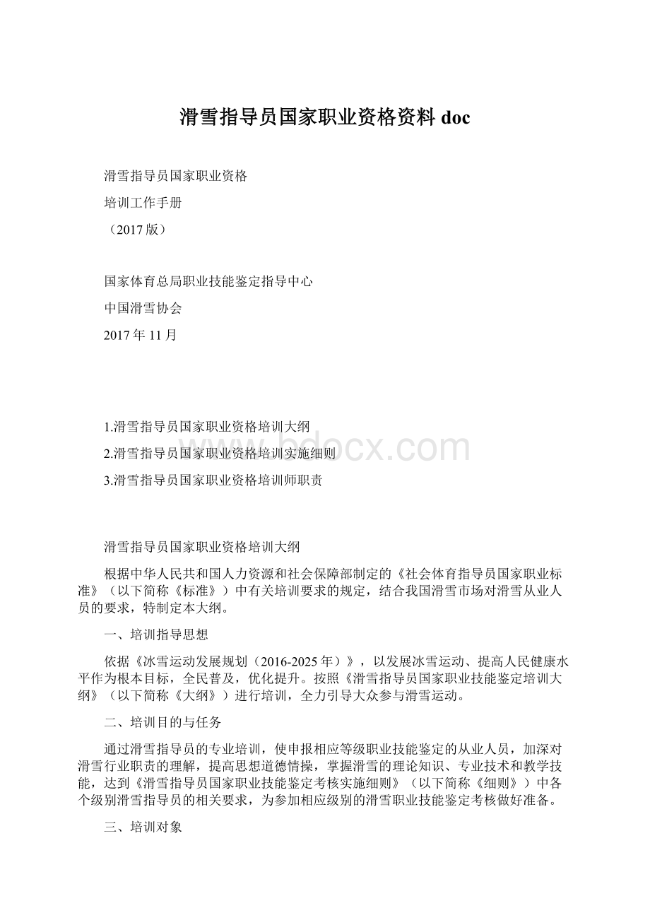 滑雪指导员国家职业资格资料docWord格式文档下载.docx