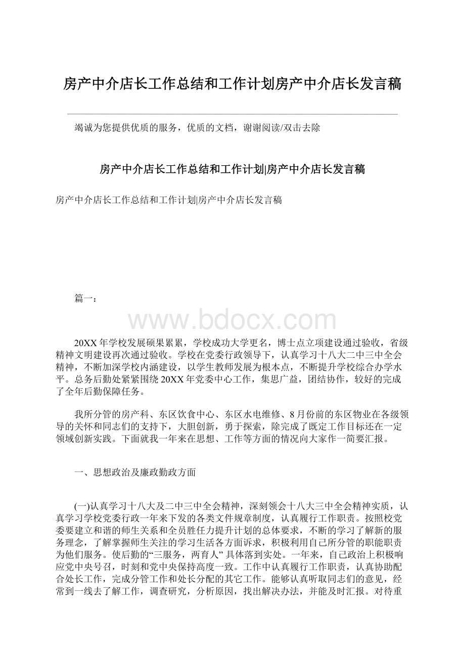 房产中介店长工作总结和工作计划房产中介店长发言稿.docx_第1页