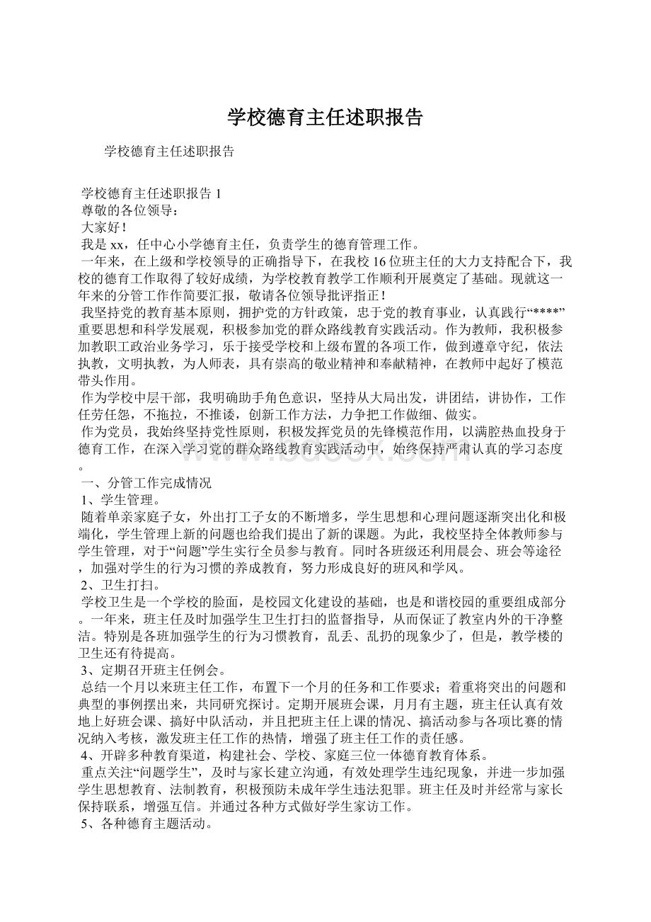 学校德育主任述职报告.docx_第1页