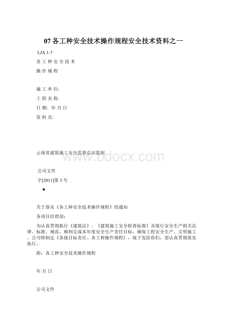 07各工种安全技术操作规程安全技术资料之一.docx_第1页