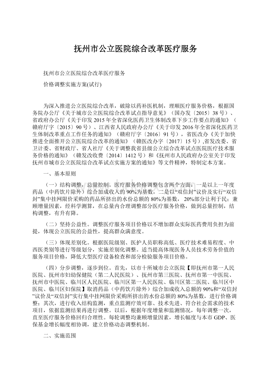 抚州市公立医院综合改革医疗服务.docx