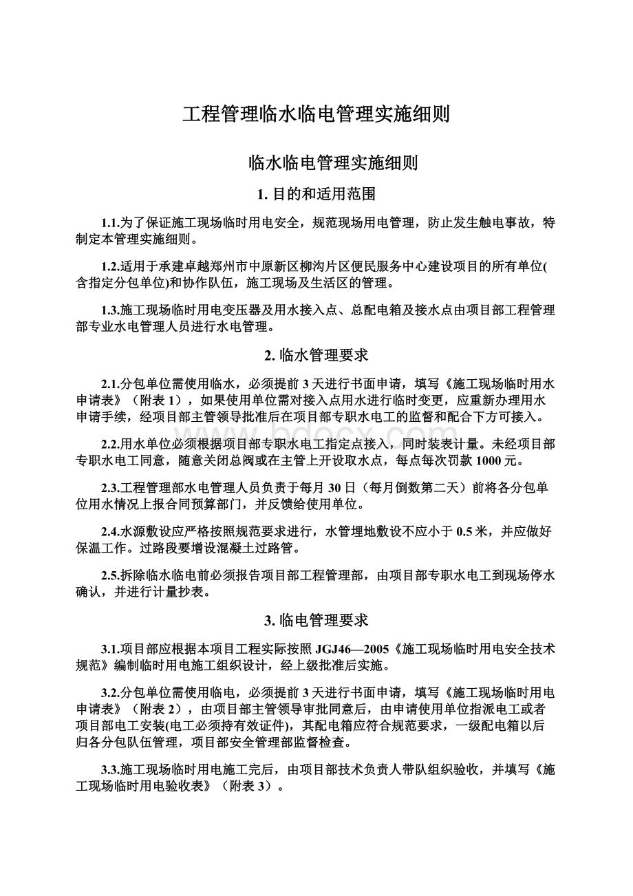 工程管理临水临电管理实施细则.docx_第1页