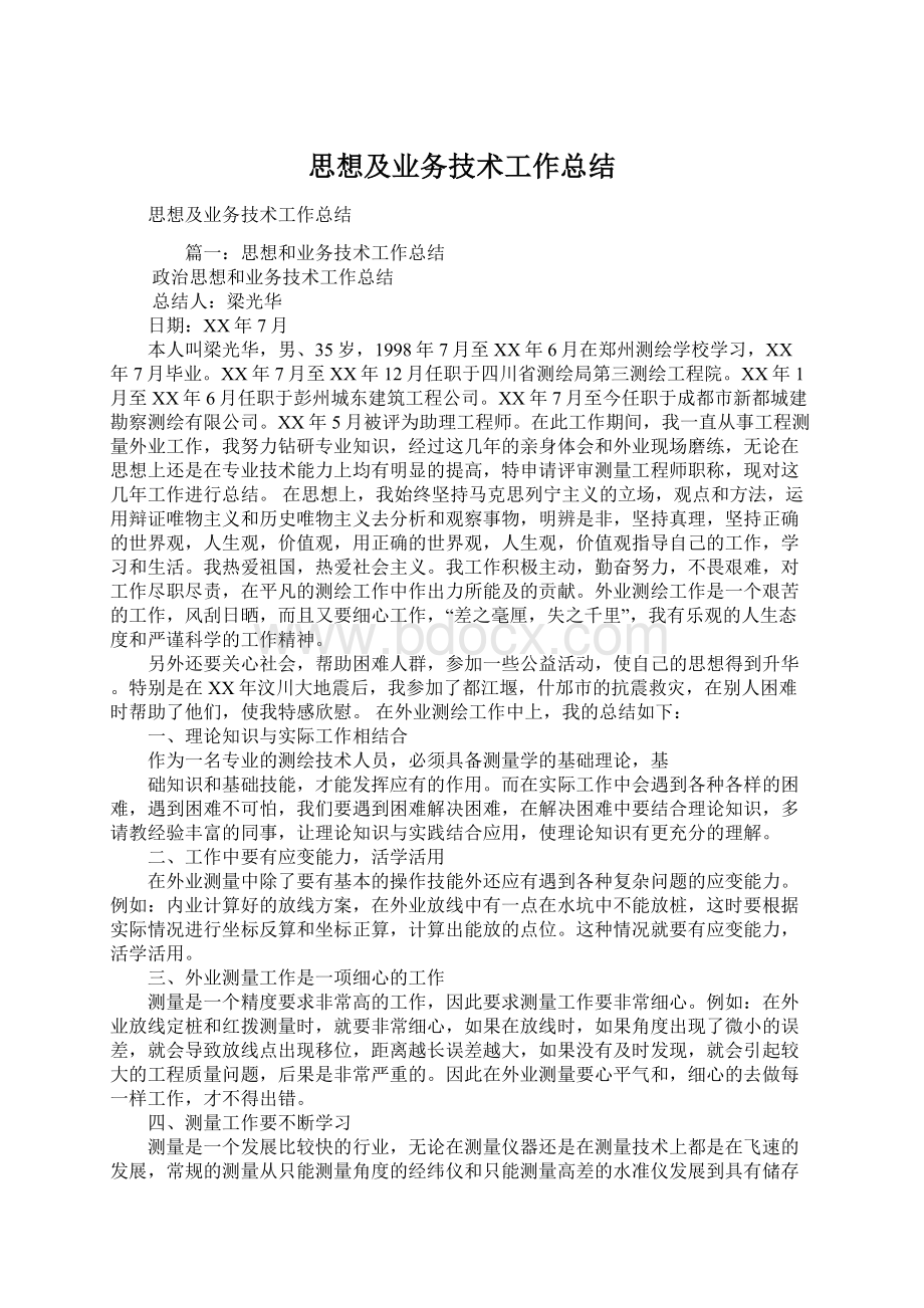 思想及业务技术工作总结文档格式.docx_第1页