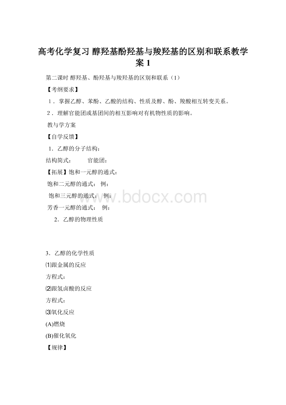 高考化学复习 醇羟基酚羟基与羧羟基的区别和联系教学案1.docx