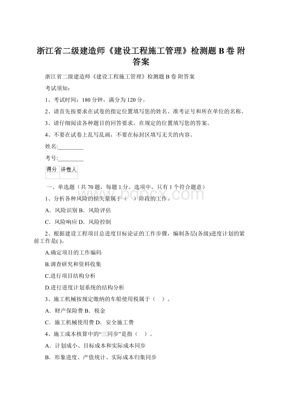 浙江省二级建造师《建设工程施工管理》检测题B卷 附答案Word格式.docx_第1页