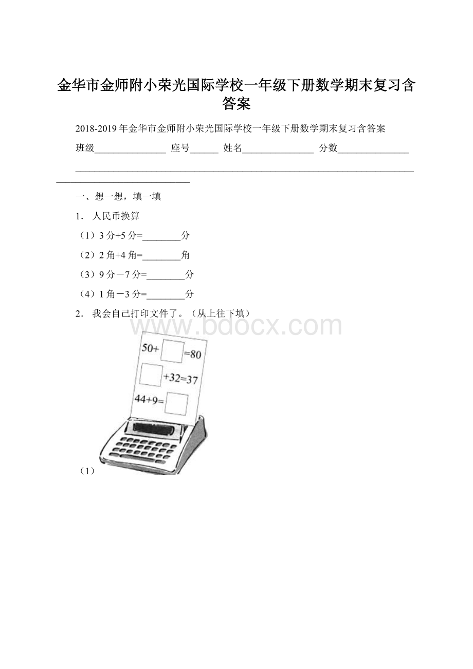 金华市金师附小荣光国际学校一年级下册数学期末复习含答案.docx