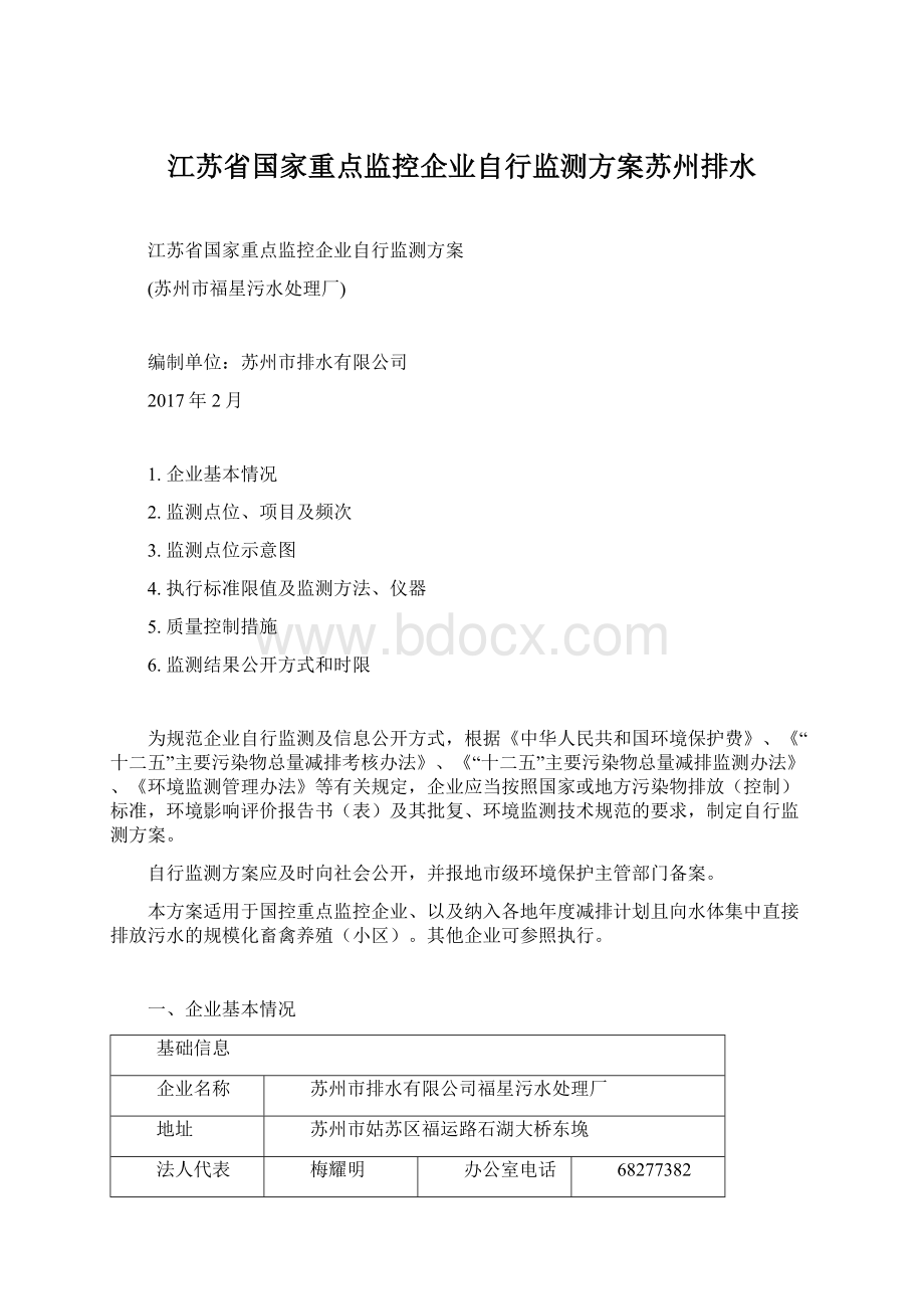 江苏省国家重点监控企业自行监测方案苏州排水Word格式.docx_第1页