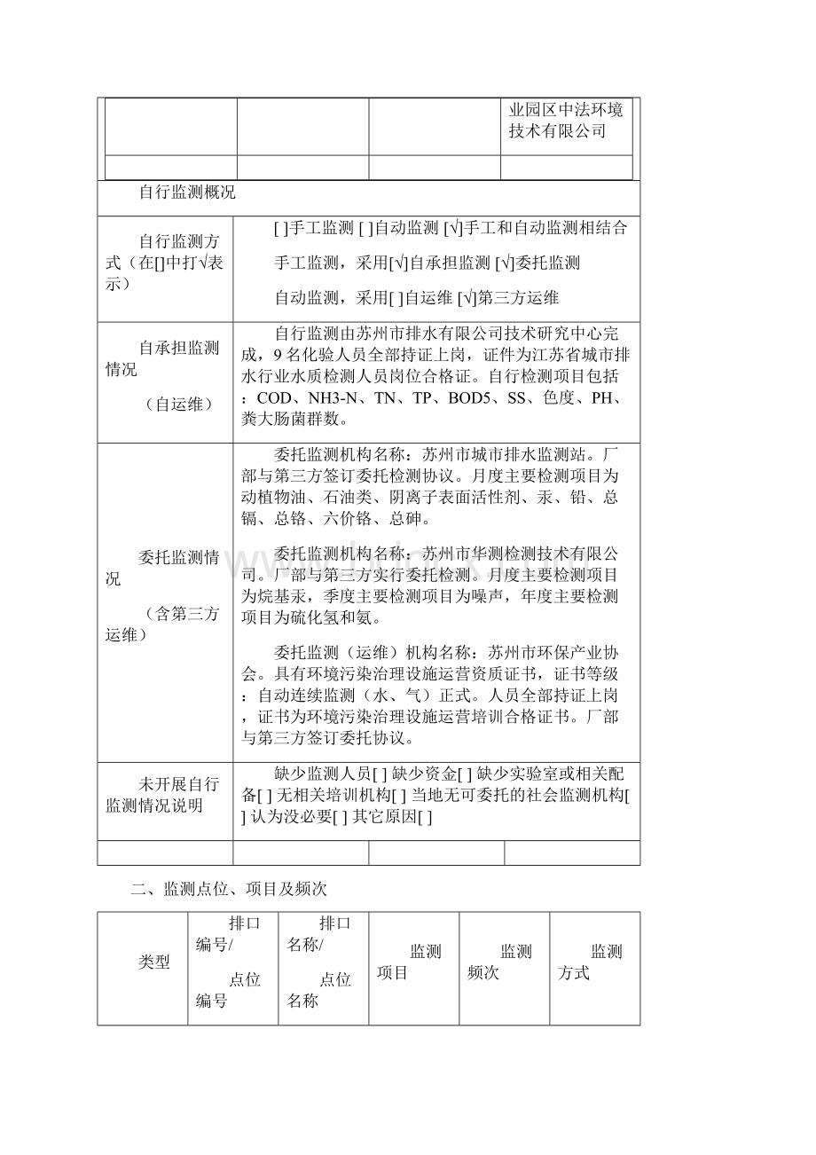 江苏省国家重点监控企业自行监测方案苏州排水Word格式.docx_第3页