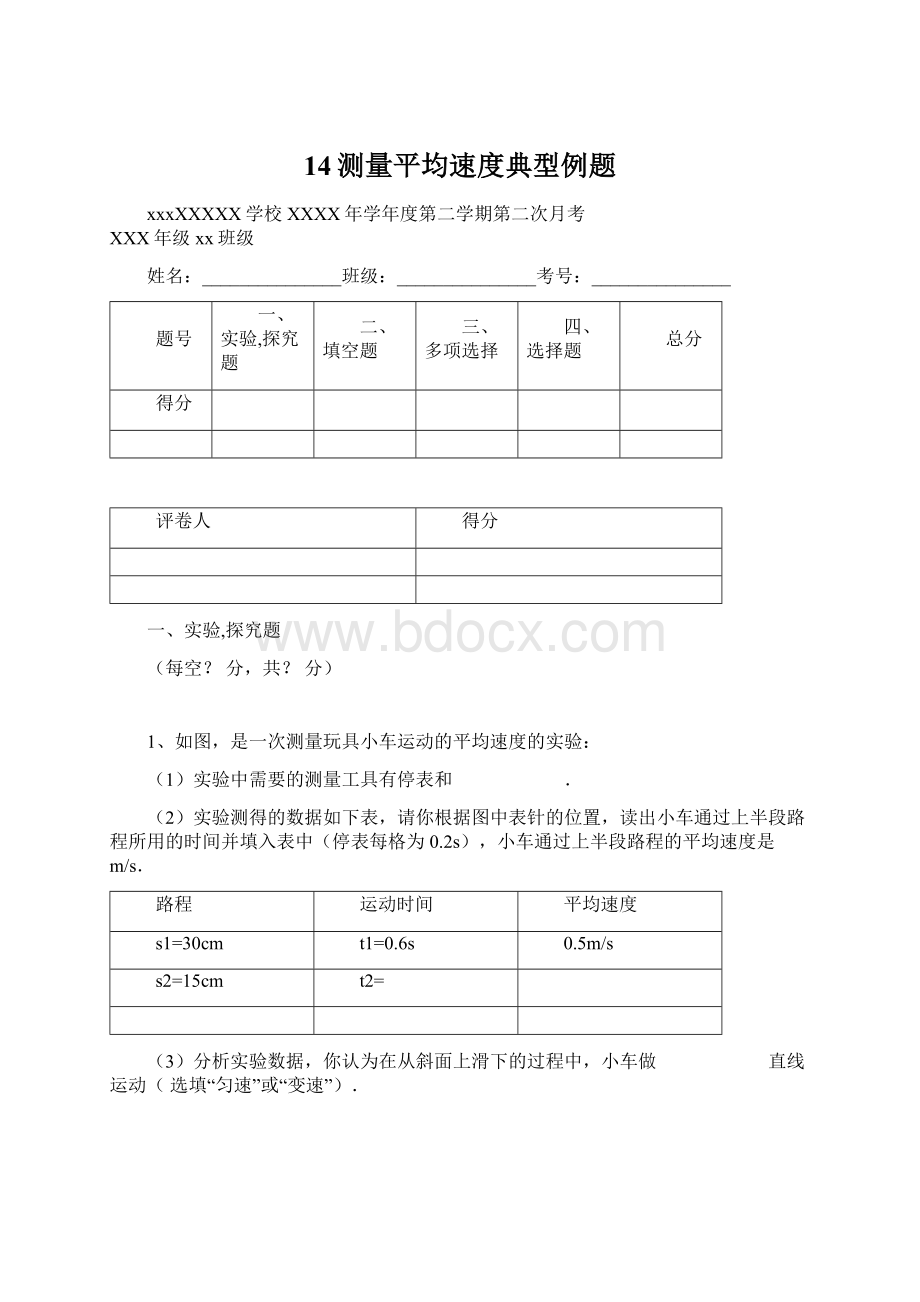 14测量平均速度典型例题.docx