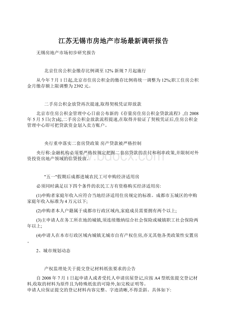 江苏无锡市房地产市场最新调研报告Word下载.docx_第1页