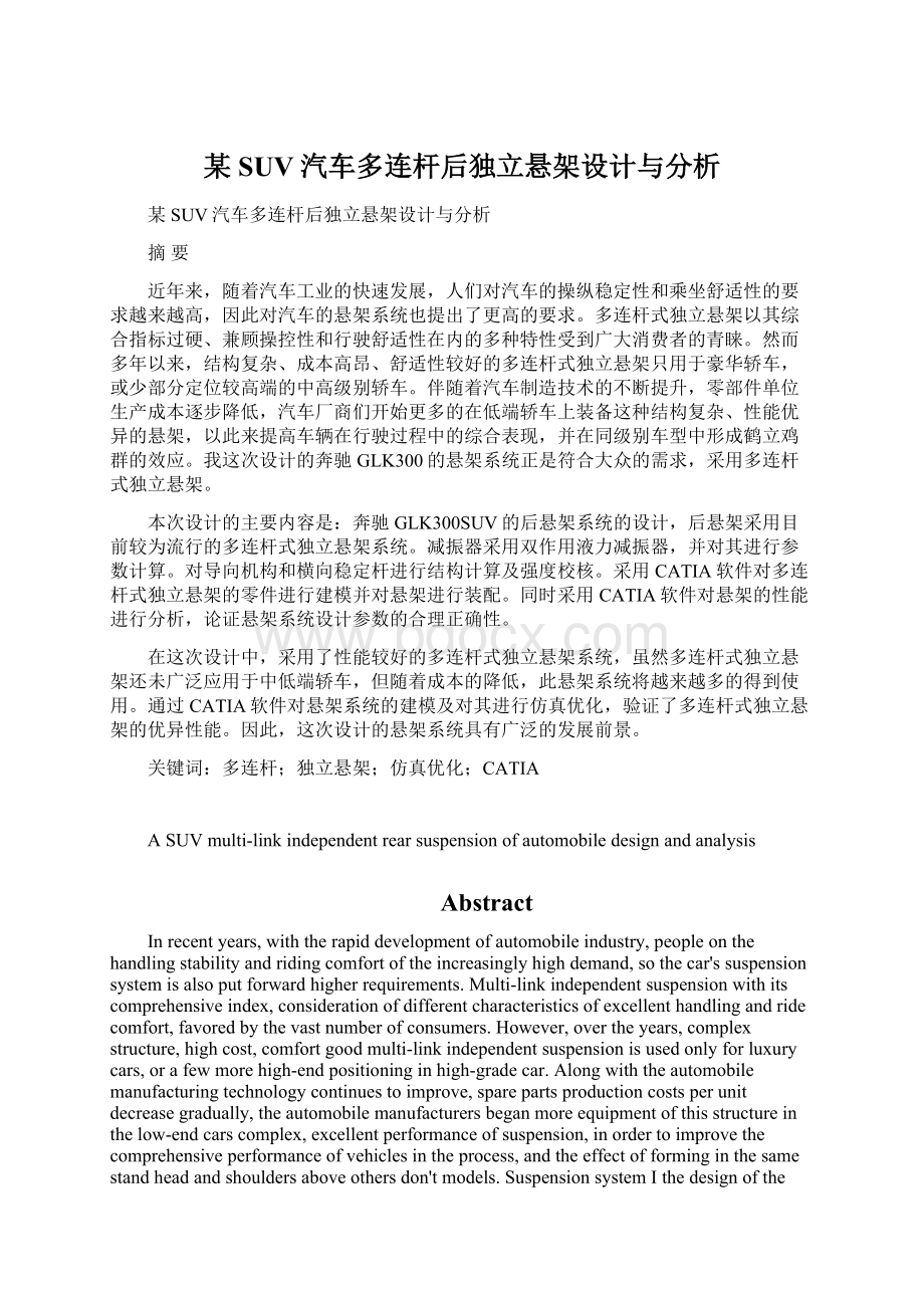 某SUV汽车多连杆后独立悬架设计与分析Word格式.docx