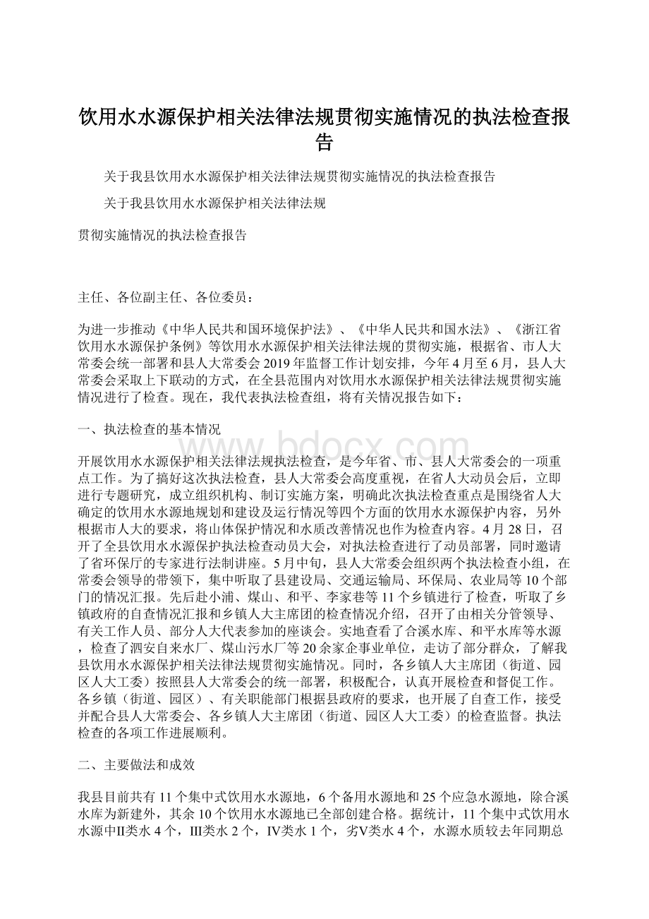 饮用水水源保护相关法律法规贯彻实施情况的执法检查报告Word文档格式.docx_第1页