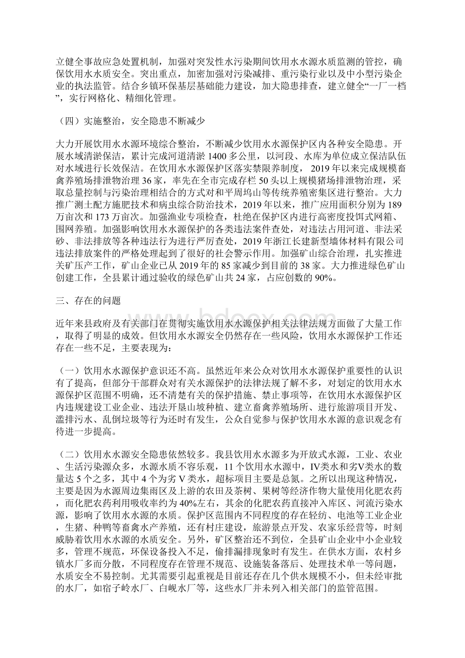 饮用水水源保护相关法律法规贯彻实施情况的执法检查报告Word文档格式.docx_第3页