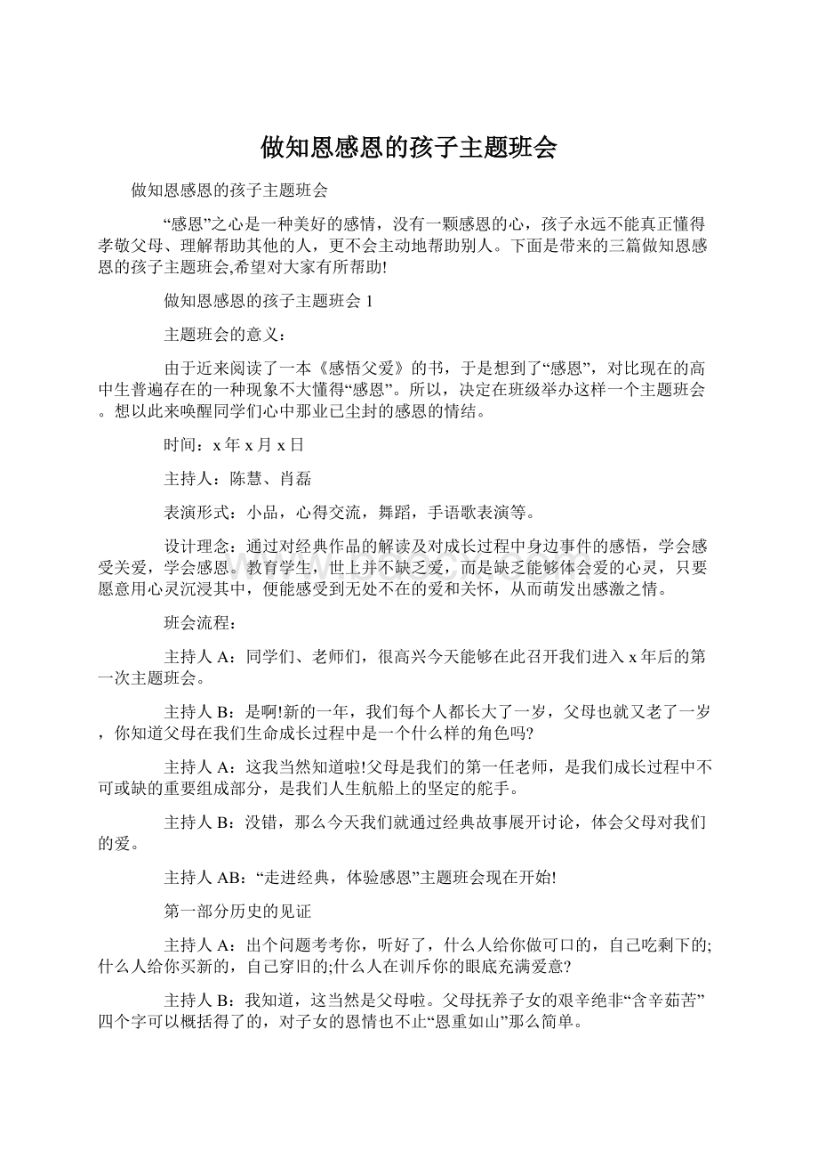 做知恩感恩的孩子主题班会.docx_第1页