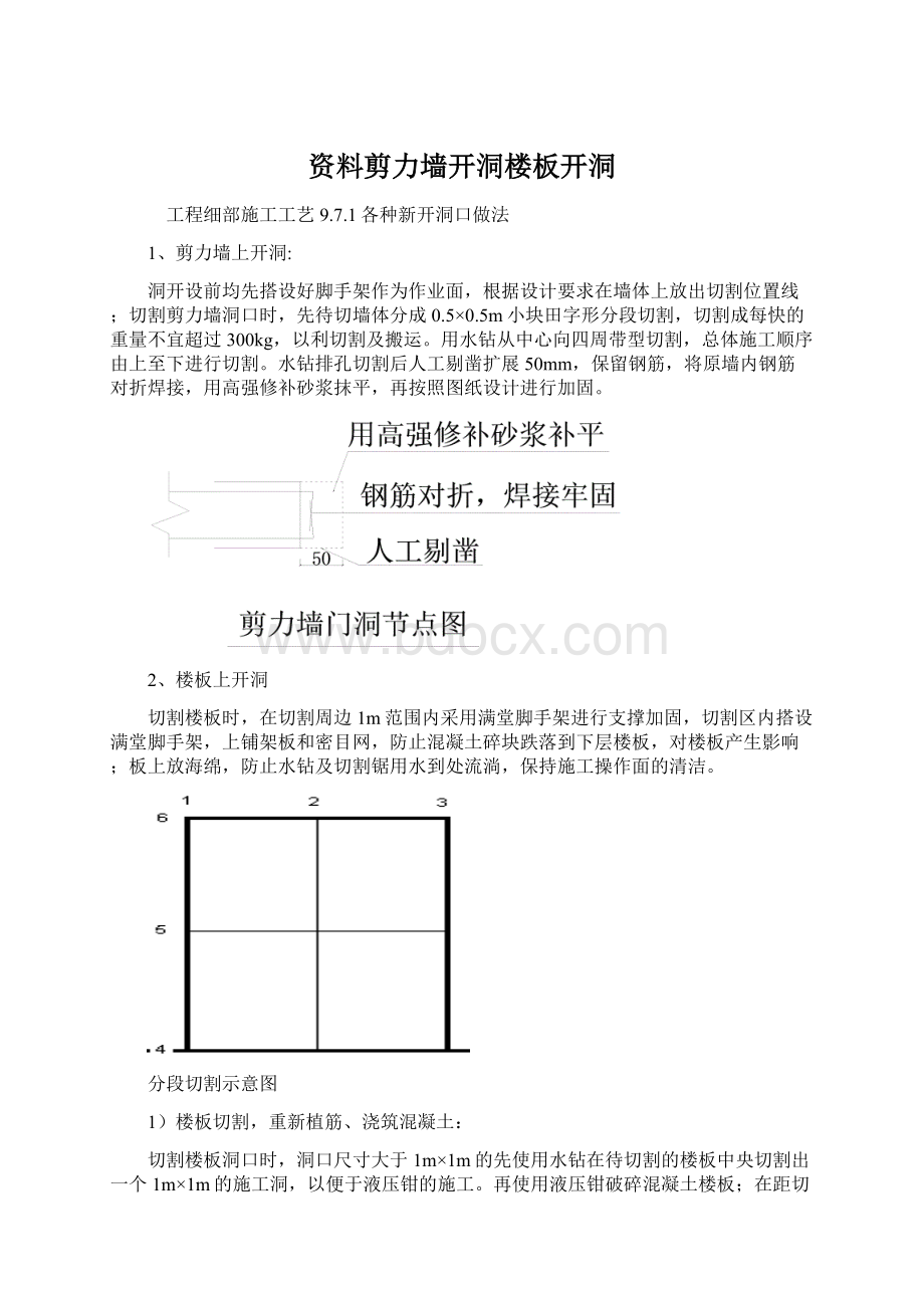 资料剪力墙开洞楼板开洞Word文档下载推荐.docx