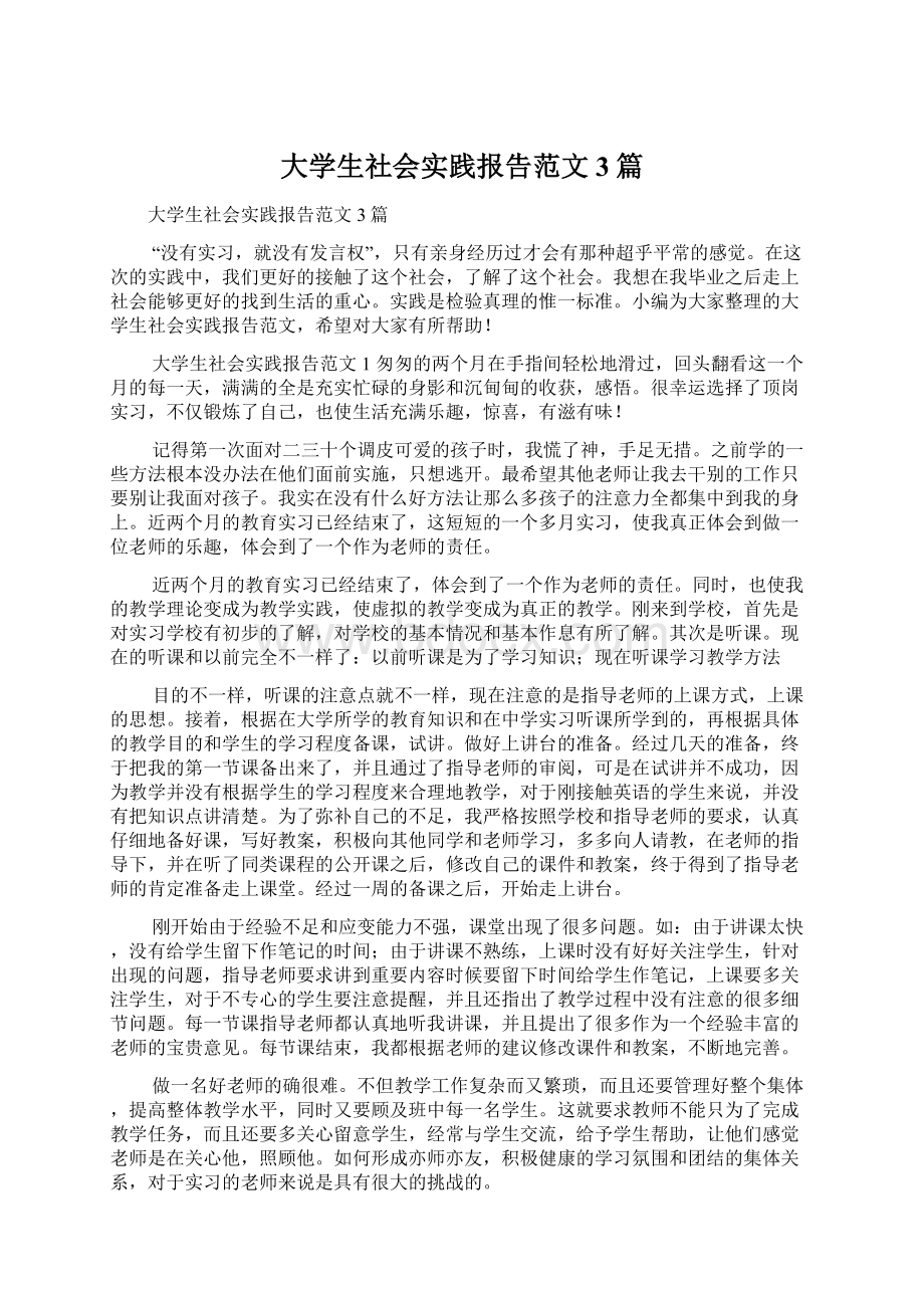 大学生社会实践报告范文3篇Word文件下载.docx_第1页