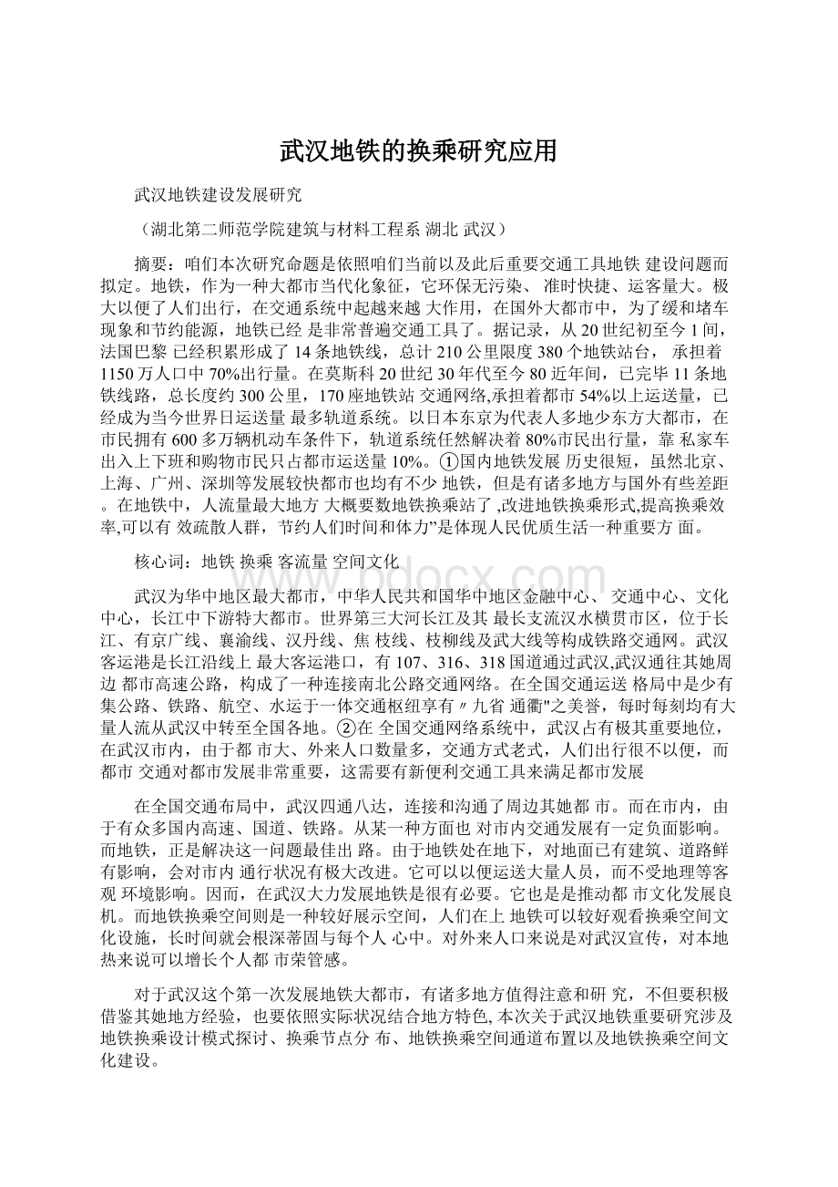 武汉地铁的换乘研究应用Word格式.docx