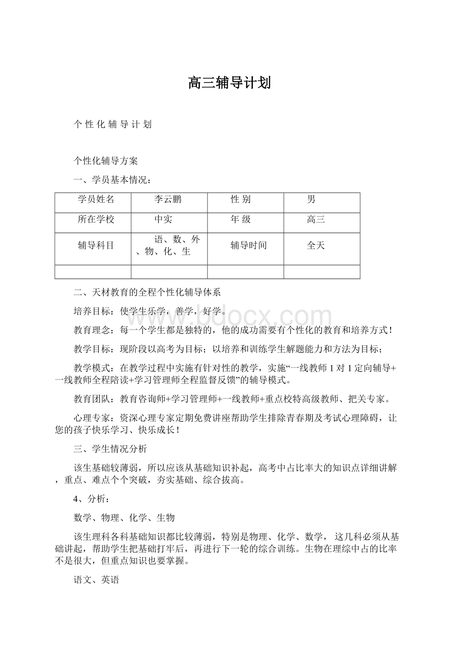 高三辅导计划.docx